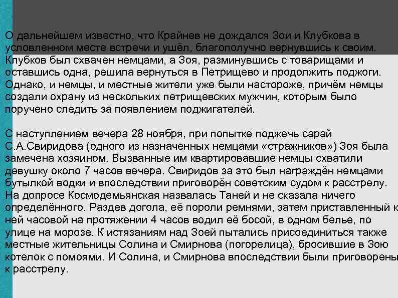 О дальнейшем известно, что Крайнев не дождался Зои и Клубкова в условленном месте встречи
