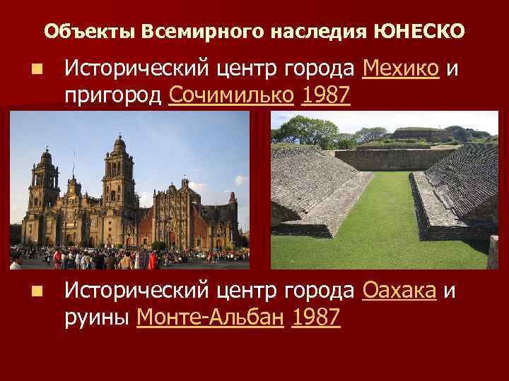 Объекты Всемирного наследия ЮНЕСКО n Исторический центр города Мехико и пригород Сочимилько 1987 n