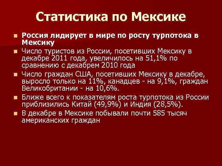 Статистика по Мексике n n n Россия лидирует в мире по росту турпотока в