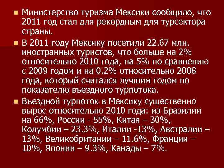 Министерство туризма Мексики сообщило, что 2011 год стал для рекордным для турсектора страны. n