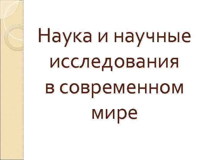 Наука и научные исследования в современном мире 