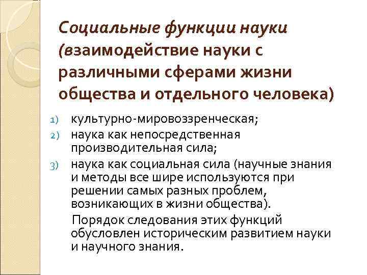 Социальные функции науки (взаимодействие науки с различными сферами жизни общества и отдельного человека) культурно-мировоззренческая;