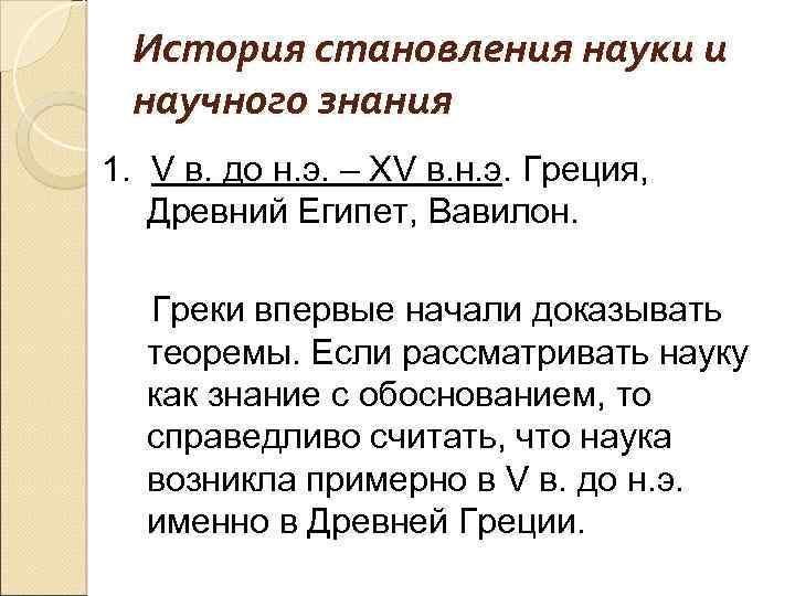История становления науки и научного знания 1. V в. до н. э. – XV