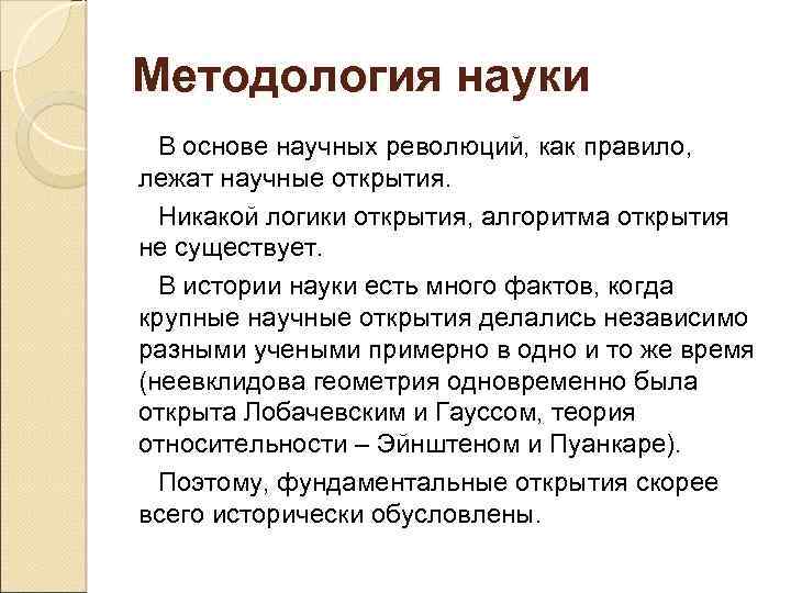 Методология науки В основе научных революций, как правило, лежат научные открытия. Никакой логики открытия,