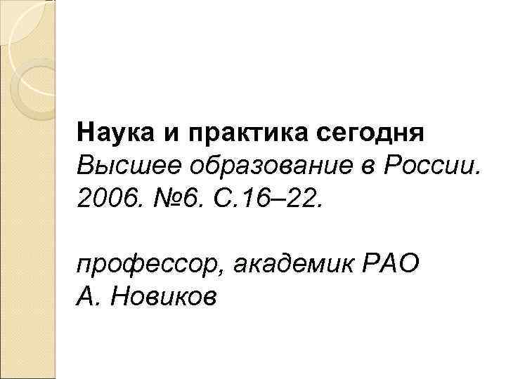 Наука и практика сегодня Высшее образование в России. 2006. № 6. С. 16– 22.