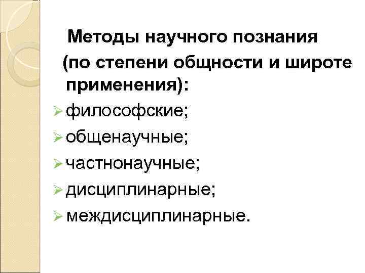 Методы научного познания (по степени общности и широте применения): Ø философские; Ø общенаучные; Ø