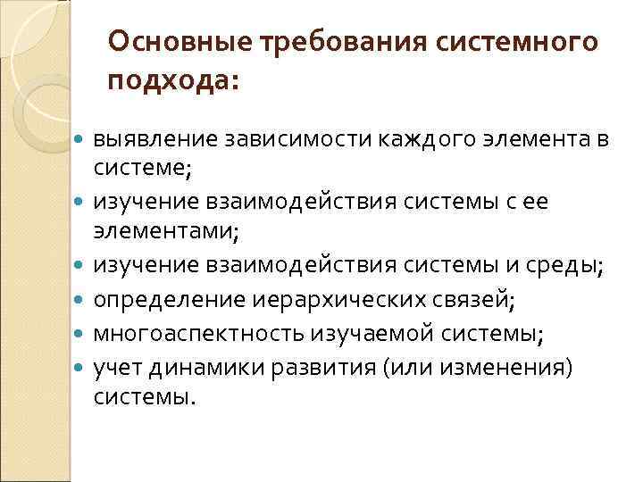 Основные требования системного подхода: выявление зависимости каждого элемента в системе; изучение взаимодействия системы с