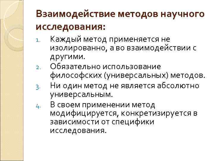 Взаимодействие методов научного исследования: Каждый метод применяется не изолированно, а во взаимодействии с другими.