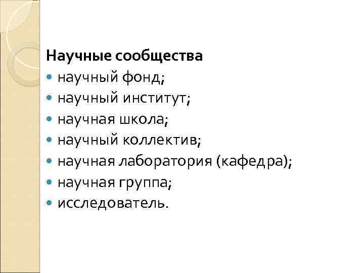 Научные сообщества научный фонд; научный институт; научная школа; научный коллектив; научная лаборатория (кафедра); научная