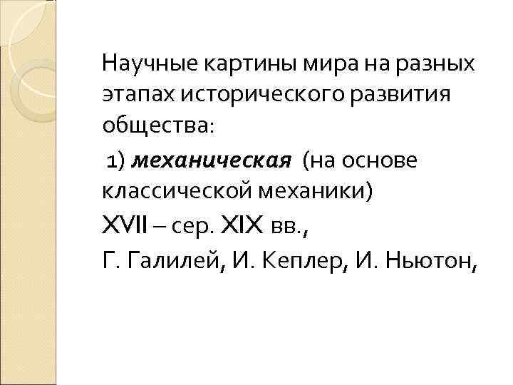 Научные картины мира на разных этапах исторического развития общества: 1) механическая (на основе классической