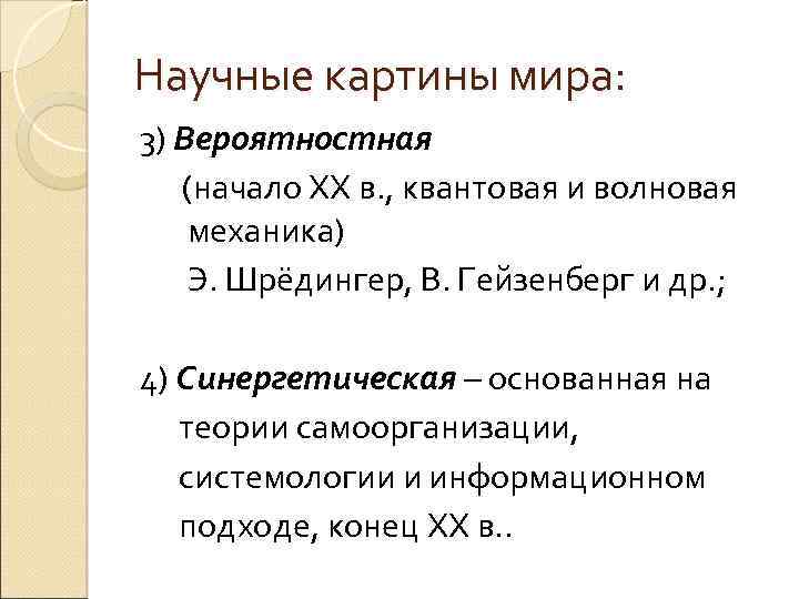 Научные картины мира: 3) Вероятностная (начало ХХ в. , квантовая и волновая механика) Э.