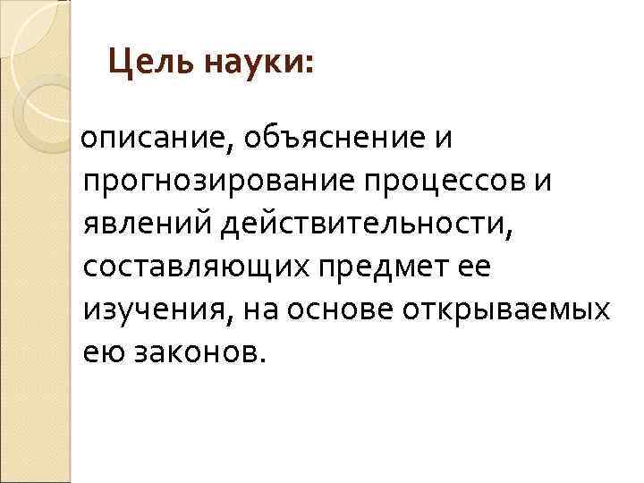 Описание науки