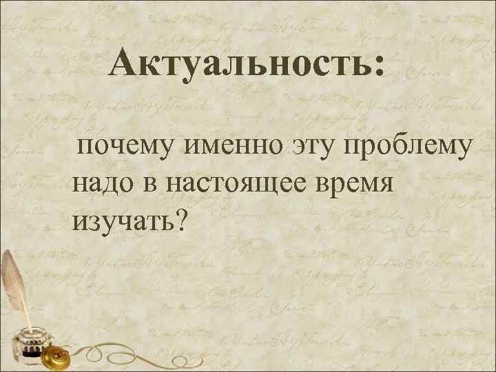 Актуальность: почему именно эту проблему надо в настоящее время изучать? 