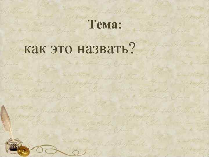 Тема: как это назвать? 