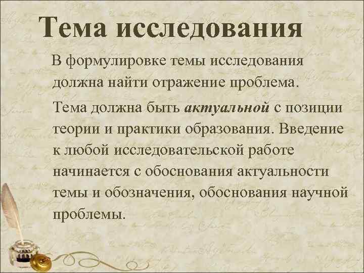 Тема исследования В формулировке темы исследования должна найти отражение проблема. Тема должна быть актуальной