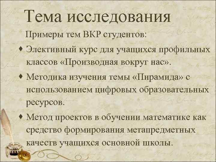 Тема исследования Примеры тем ВКР студентов: · Элективный курс для учащихся профильных классов «Производная