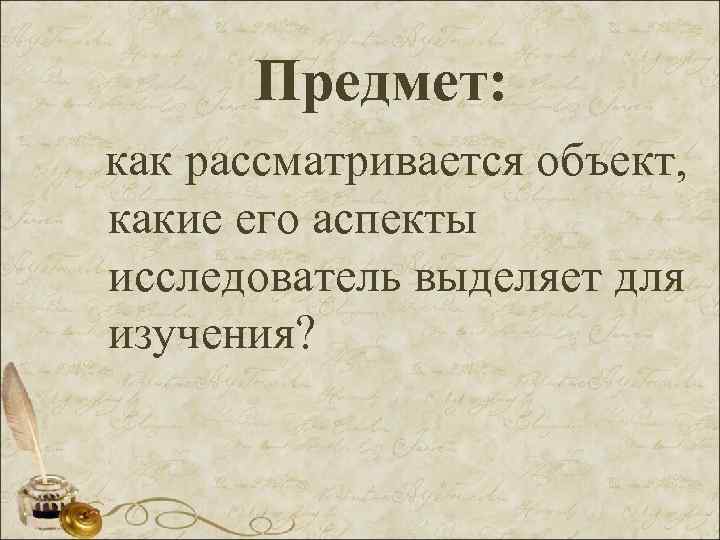 Предмет: как рассматривается объект, какие его аспекты исследователь выделяет для изучения? 