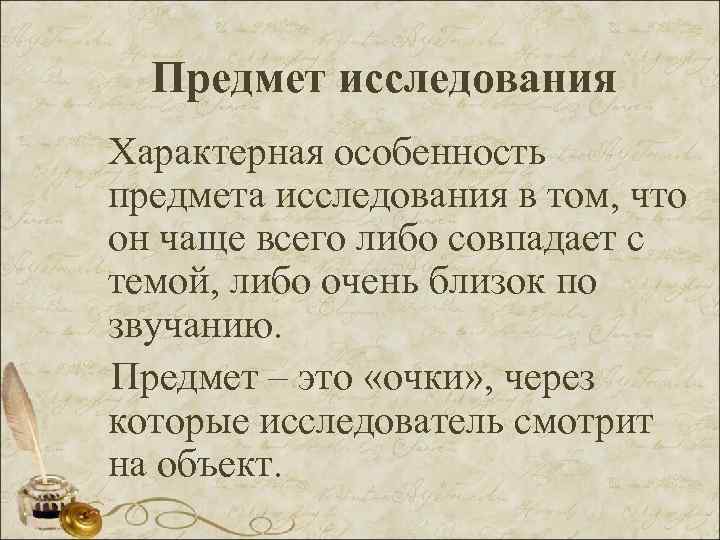 Предмет исследования Характерная особенность предмета исследования в том, что он чаще всего либо совпадает