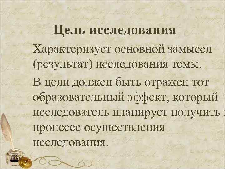 Цель исследования Характеризует основной замысел (результат) исследования темы. В цели должен быть отражен тот