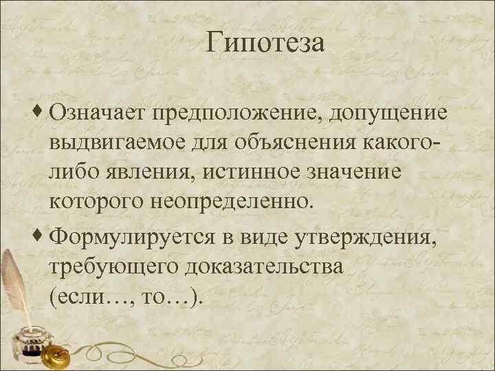 Гипотеза · Означает предположение, допущение выдвигаемое для объяснения какоголибо явления, истинное значение которого неопределенно.