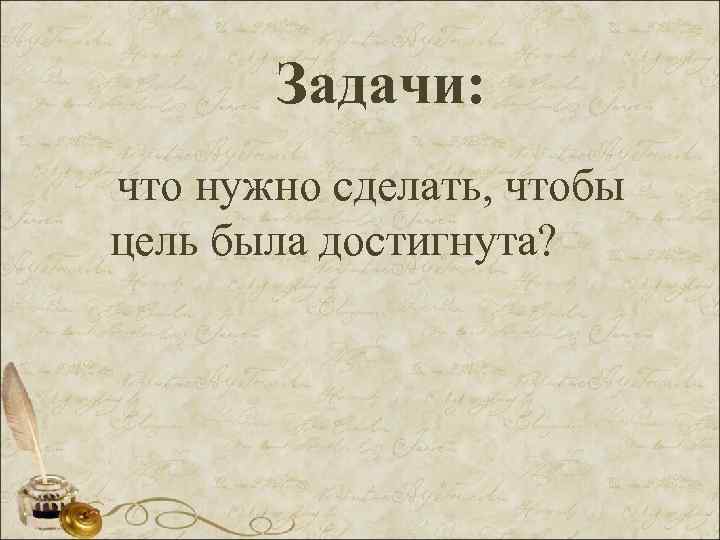 Задачи: что нужно сделать, чтобы цель была достигнута? 