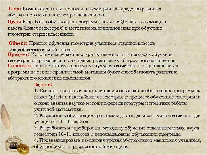 Тема: Компьютерные технологии в геометрии как средство развития абстрактного мышления старшеклассников. Цель: Разработка обучающих