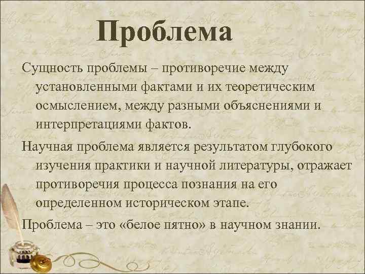 Проблема Сущность проблемы – противоречие между установленными фактами и их теоретическим осмыслением, между разными