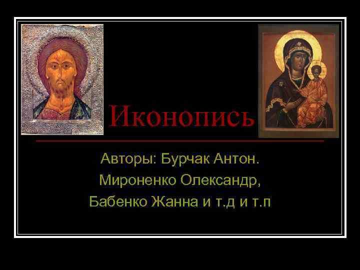 Иконопись Авторы: Бурчак Антон. Мироненко Олександр, Бабенко Жанна и т. д и т. п