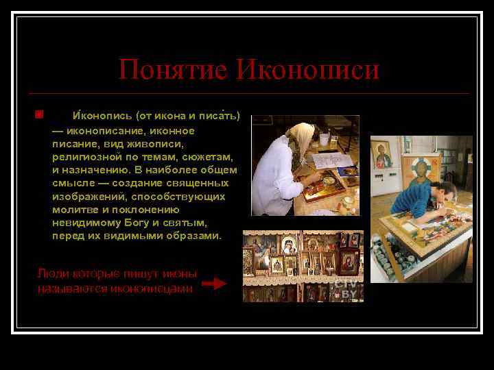 Понятие Иконописи n И конопись (от икона и писа ть) — иконописание, иконное писание,