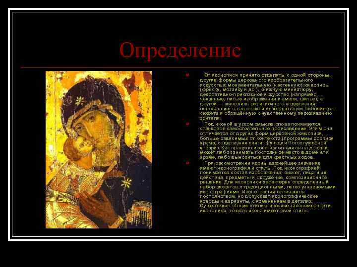 Определение n n n От иконописи принято отделять, с одной стороны, другие формы церковного