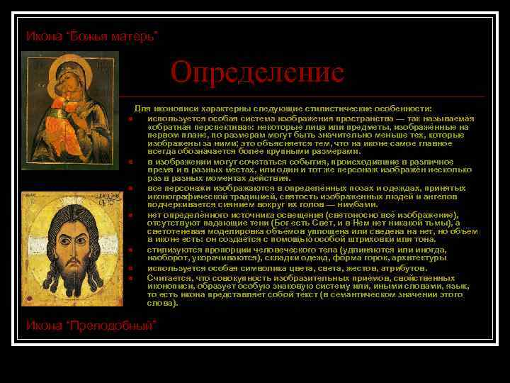 Икона “Божья матерь” Определение Для иконописи характерны следующие стилистические особенности: используется особая система изображения