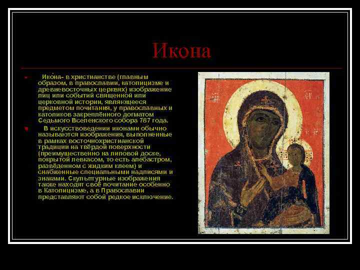 Икона n n Ико на- в христианстве (главным образом, в православии, католицизме и древневосточных