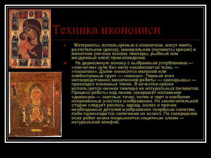 Техника иконописи n n Материалы, используемые в иконописи, могут иметь растительное (доска), минеральное (пигменты