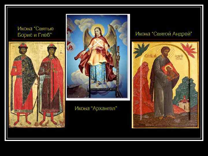 Икона “Святые Борис и Глеб” Икона “Святой Андрей” Икона “Архангел” 