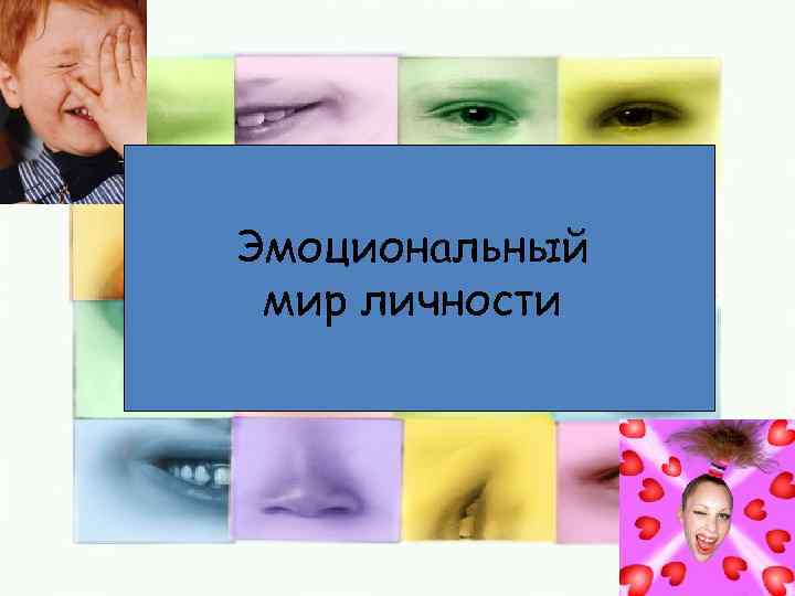 Эмоциональный мир личности 