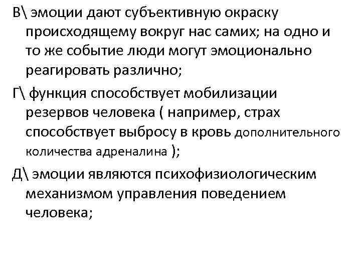 В эмоции дают субъективную окраску происходящему вокруг нас самих; на одно и то же