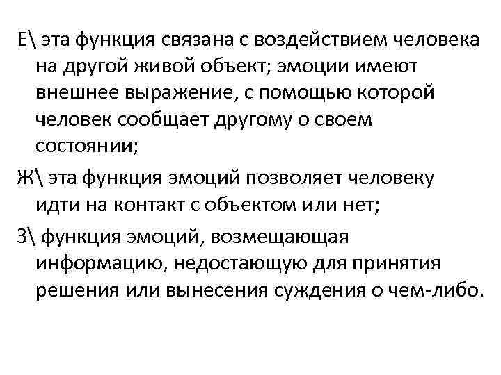 Е эта функция связана с воздействием человека на другой живой объект; эмоции имеют внешнее