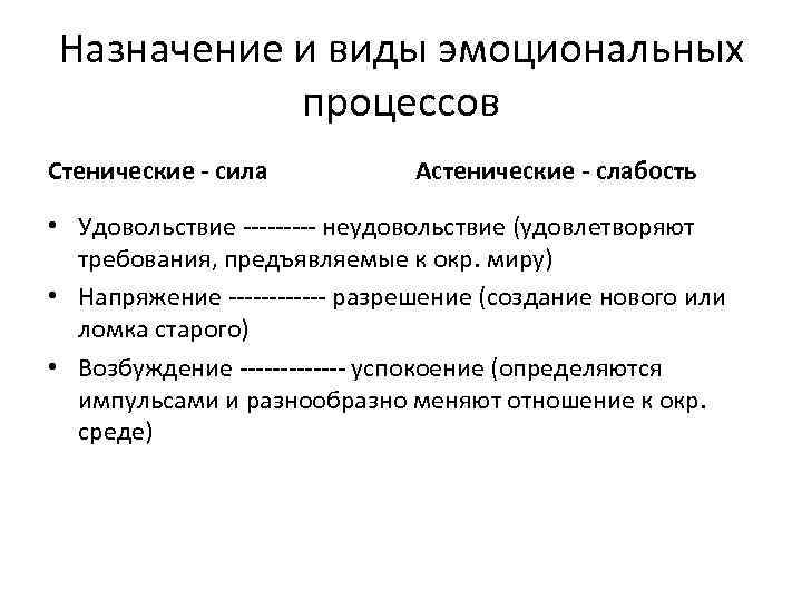 Назначение и виды эмоциональных процессов Стенические - сила Астенические - слабость • Удовольствие -----