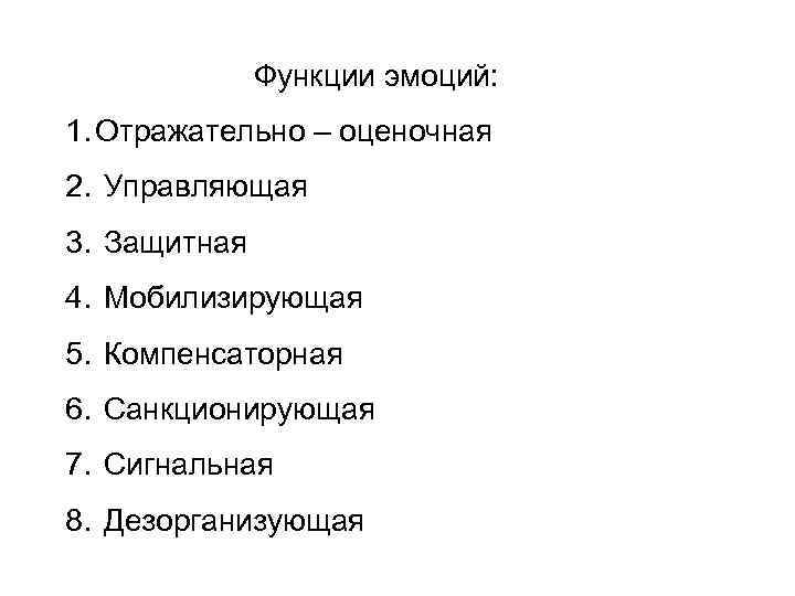 Функции эмоций: 1. Отражательно – оценочная 2. Управляющая 3. Защитная 4. Мобилизирующая 5. Компенсаторная
