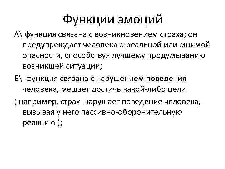 Функция связана. Функции эмоции страха. Факторы влияющие на возникновение страха. Эмоциональная функция связана. Функция эмоций связана с оценкой ситуации.