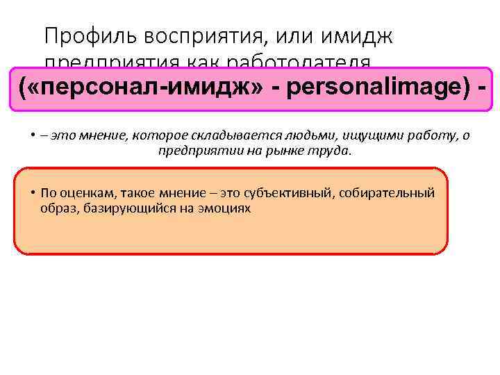 Профиль восприятия, или имидж предприятия как работодателя ( «персонал-имидж» - personalimage) • – это