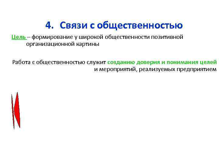 4. Связи с общественностью Цель – формирование у широкой общественности позитивной организационной картины Работа