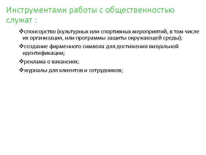 Инструментами работы с общественностью служат : vспонсорство (культурных или спортивных мероприятий, в том числе