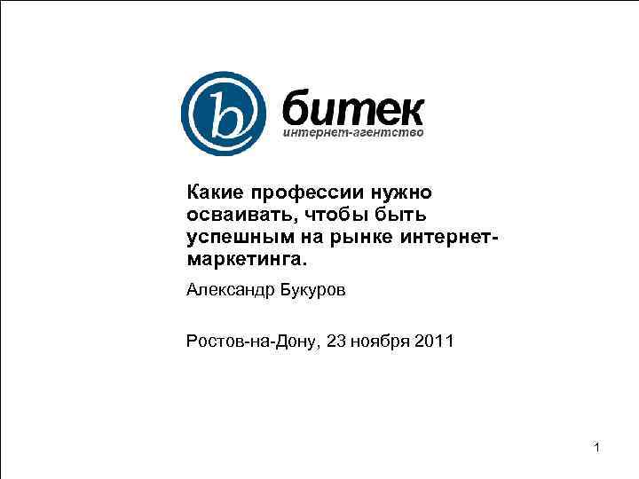Какие профессии нужно осваивать, чтобы быть успешным на рынке интернетмаркетинга. Александр Букуров Ростов-на-Дону, 23
