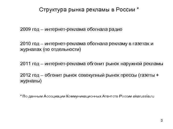 Структура рынка рекламы в России * 2009 год – интернет-реклама обогнала радио 2010 год
