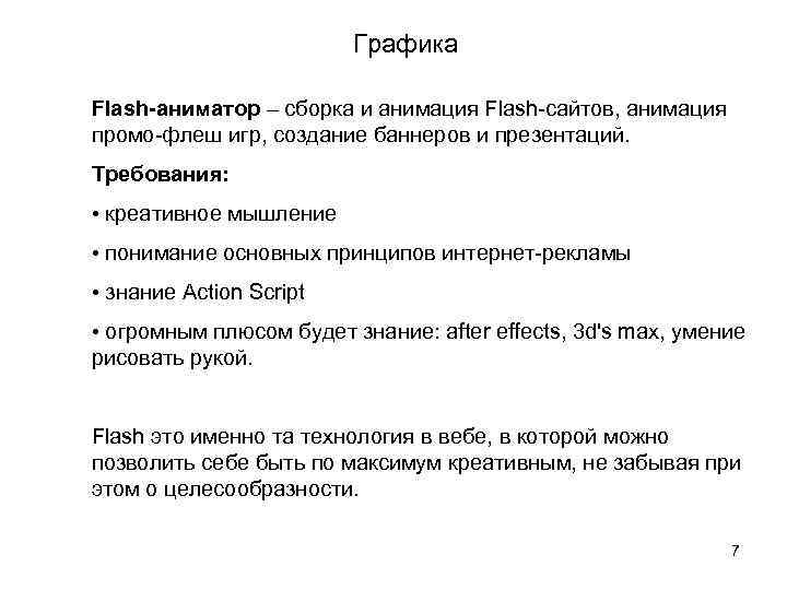 Графика Flash-аниматор – сборка и анимация Flash-сайтов, анимация промо-флеш игр, создание баннеров и презентаций.