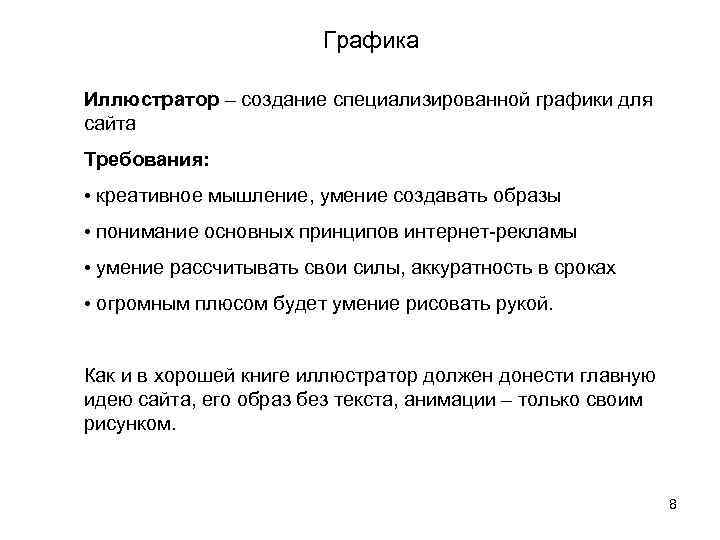 Графика Иллюстратор – создание специализированной графики для сайта Требования: • креативное мышление, умение создавать