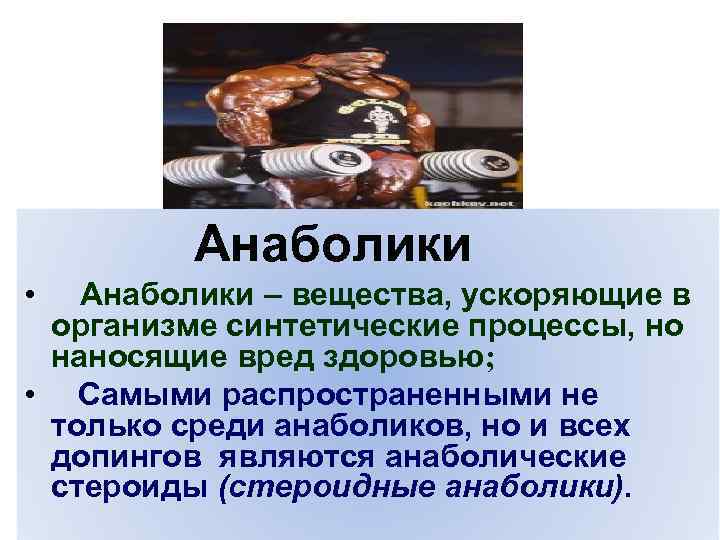  Анаболики • Анаболики – вещества, ускоряющие в организме синтетические процессы, но наносящие вред