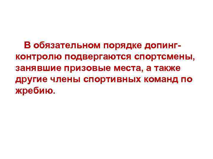 В обязательном порядке допингконтролю подвергаются спортсмены, занявшие призовые места, а также другие члены спортивных