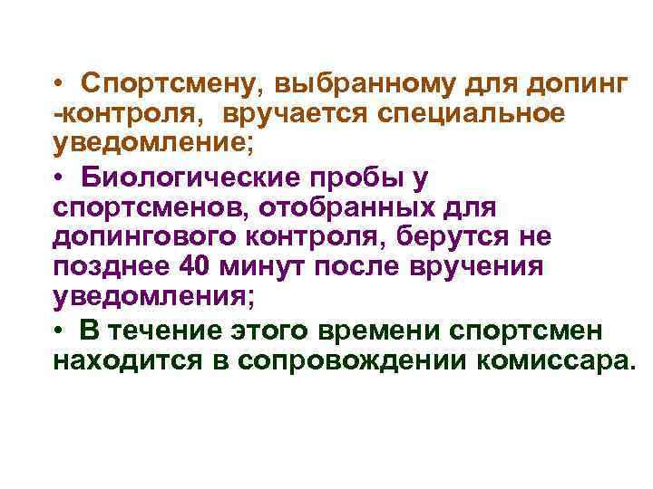  • Спортсмену, выбранному для допинг -контроля, вручается специальное уведомление; • Биологические пробы у